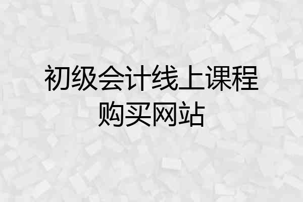 初级会计线上课程购买网站