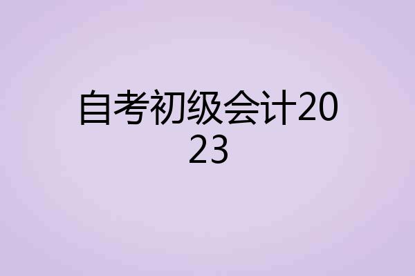 自考初级会计2023