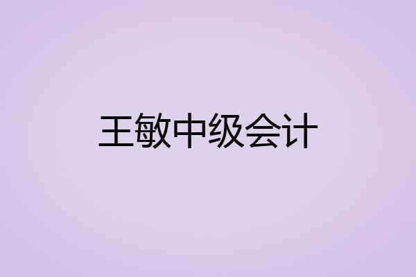 王敏中级会计
