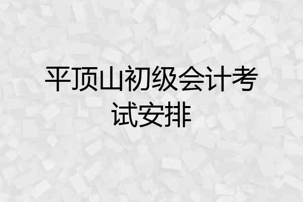 平顶山初级会计考试安排