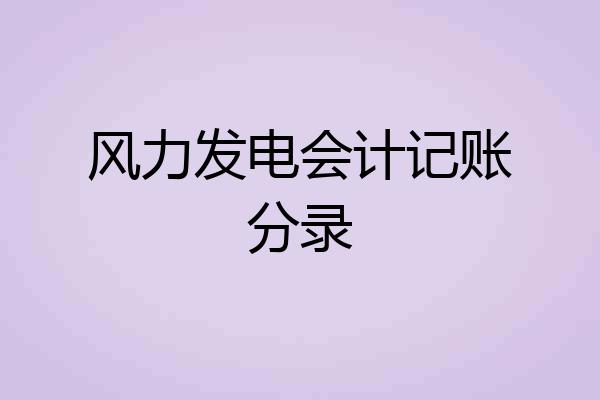 风力发电会计记账分录