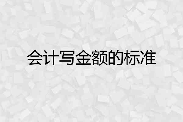 会计写金额的标准