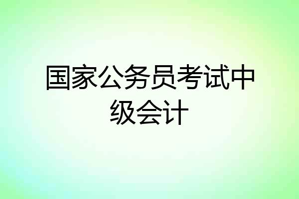 国家公务员考试中级会计