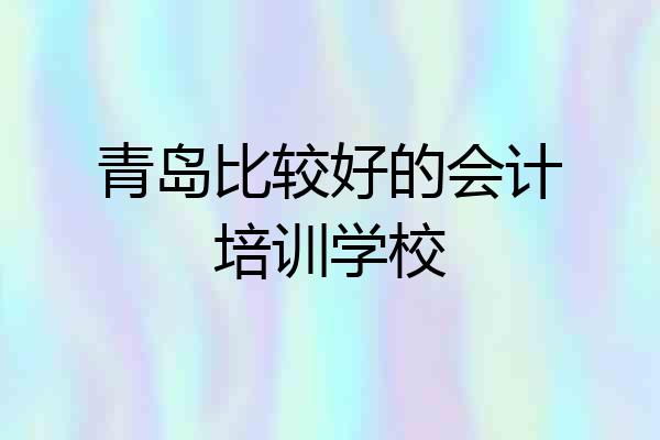 青岛比较好的会计培训学校