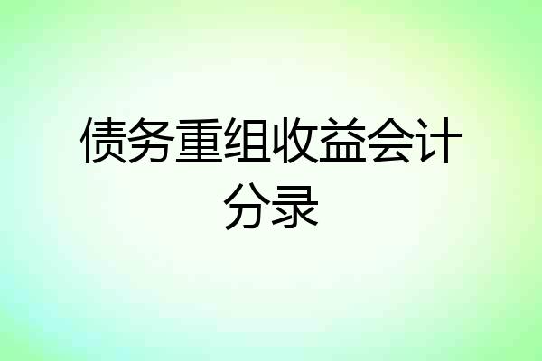 债务重组收益会计分录