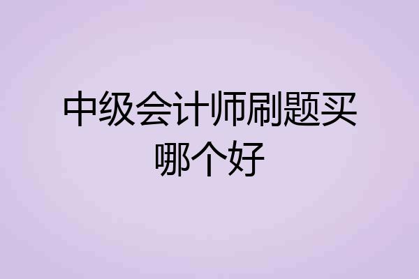 中级会计师刷题买哪个好