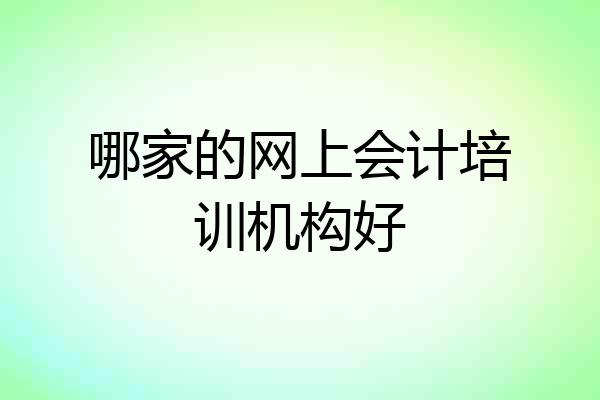 哪家的网上会计培训机构好