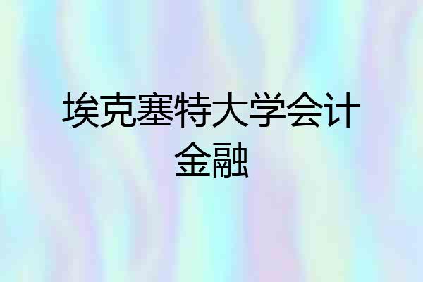 埃克塞特大学会计金融
