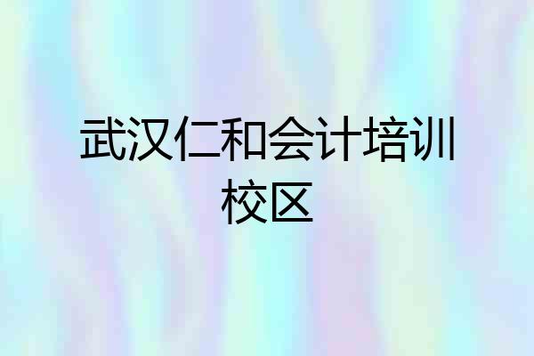 武汉仁和会计培训校区