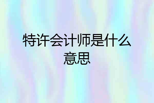 特许会计师是什么意思