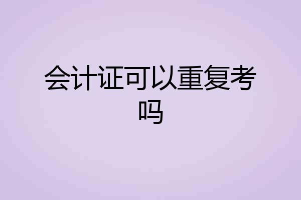 会计证可以重复考吗