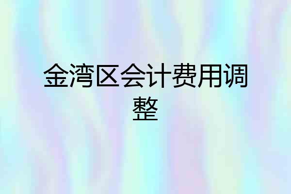 金湾区会计费用调整