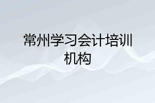 常州学习会计培训机构