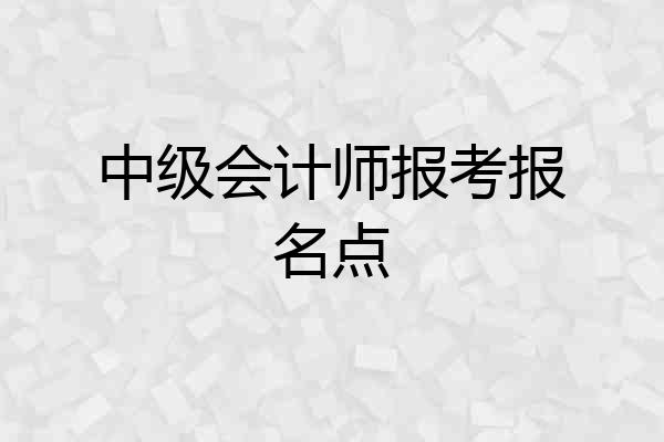 中级会计师报考报名点