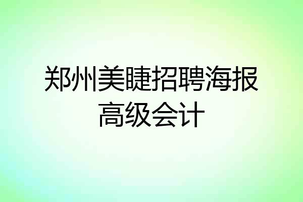 郑州美睫招聘海报高级会计