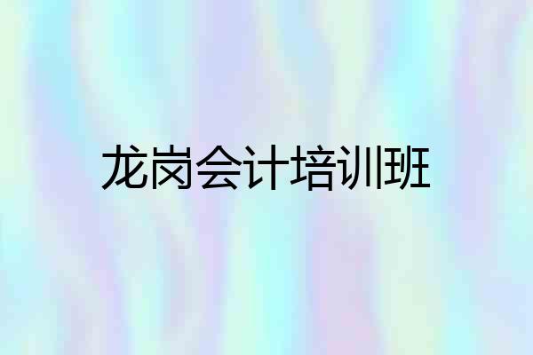 龙岗会计培训班