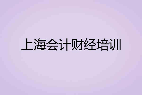 上海会计财经培训
