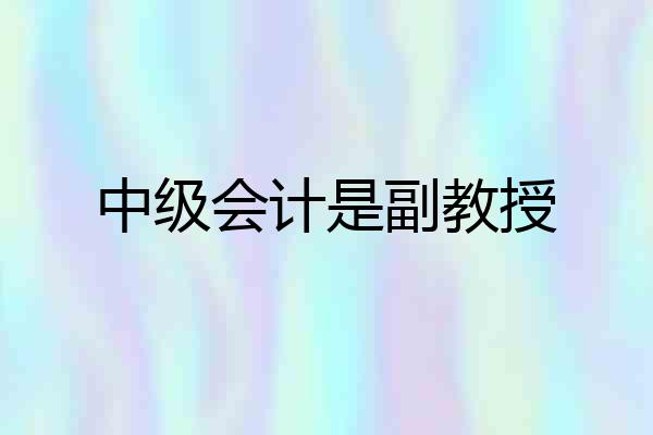 中级会计是副教授