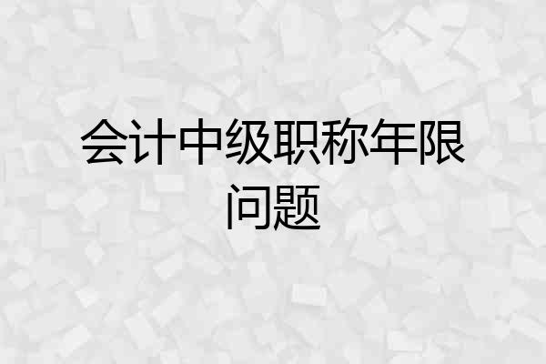 会计中级职称年限问题