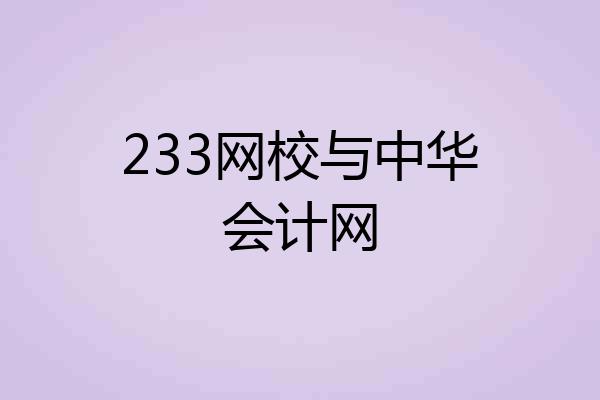 233网校与中华会计网