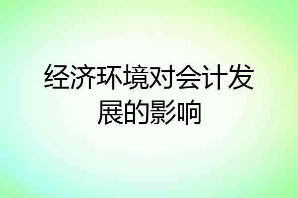 经济环境对会计发展的影响