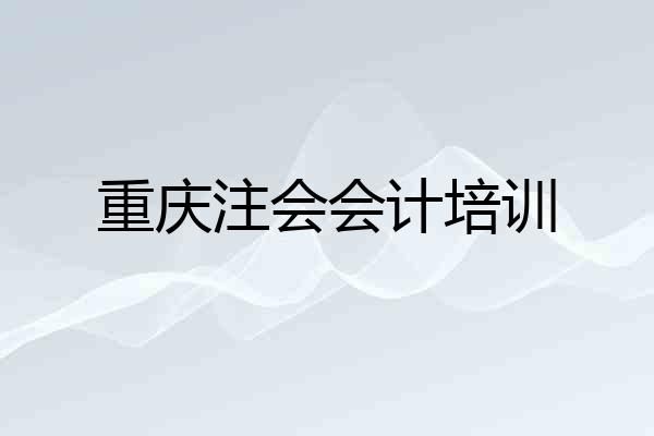 重庆注会会计培训
