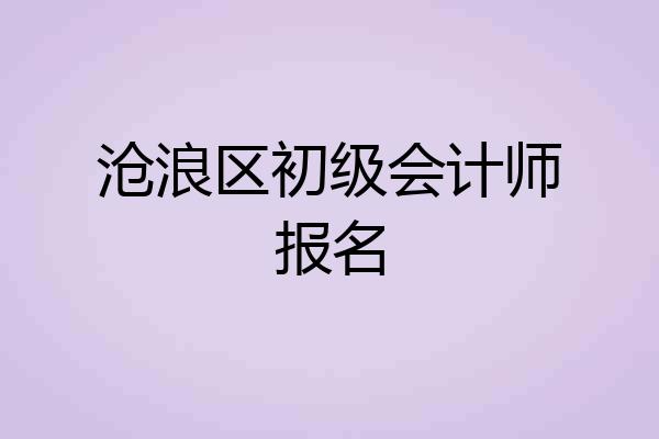 沧浪区初级会计师报名