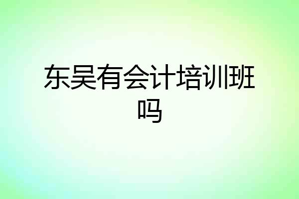 东吴有会计培训班吗
