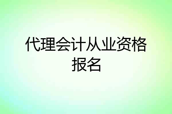代理会计从业资格报名