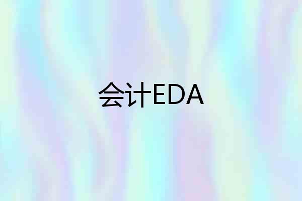 会计EDA