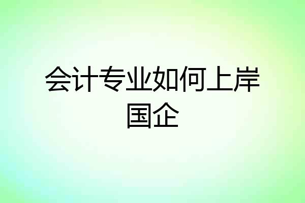 会计专业如何上岸国企
