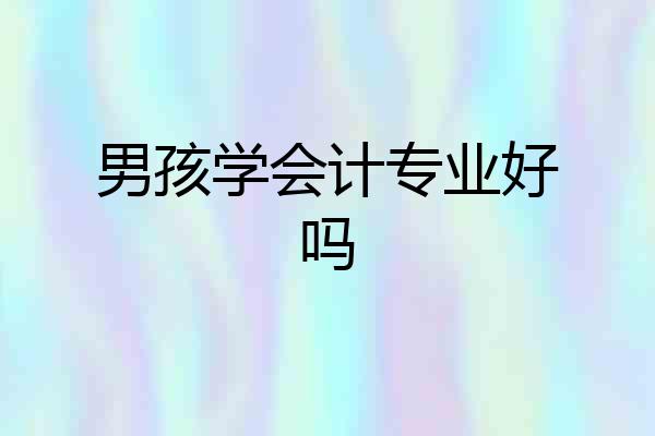 男孩学会计专业好吗