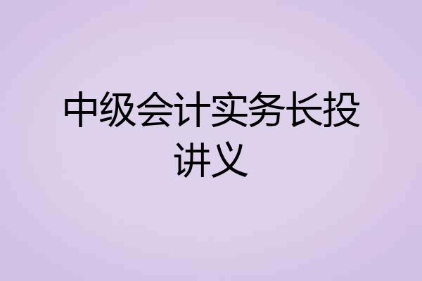 中级会计实务长投讲义