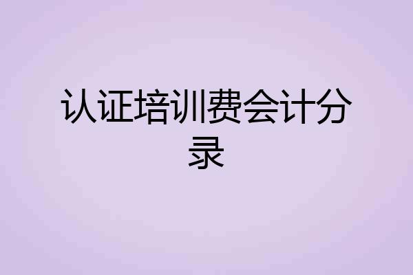认证培训费会计分录