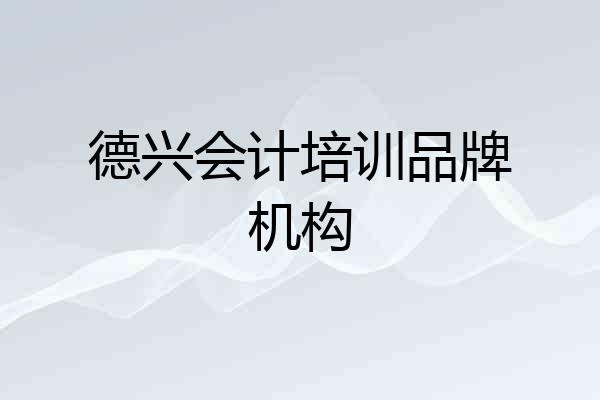 德兴会计培训品牌机构