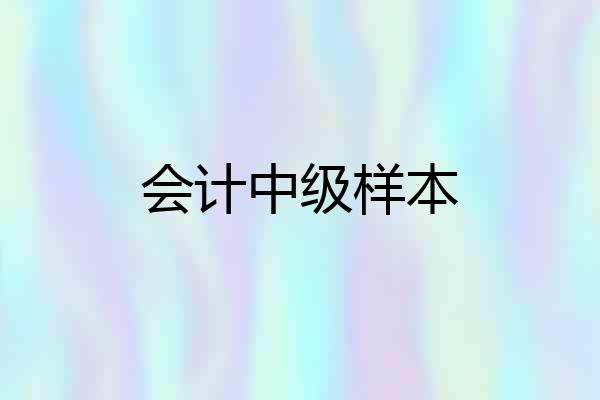 会计中级样本