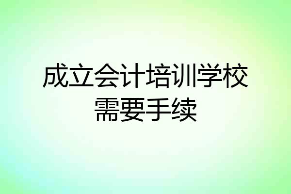 成立会计培训学校需要手续