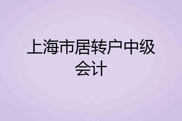 上海市居转户中级会计