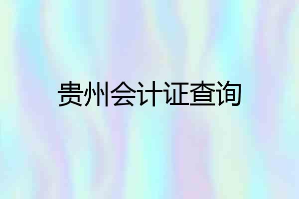 贵州会计证查询