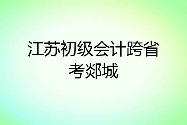 江苏初级会计跨省考郯城