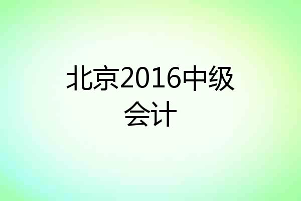北京2016中级会计
