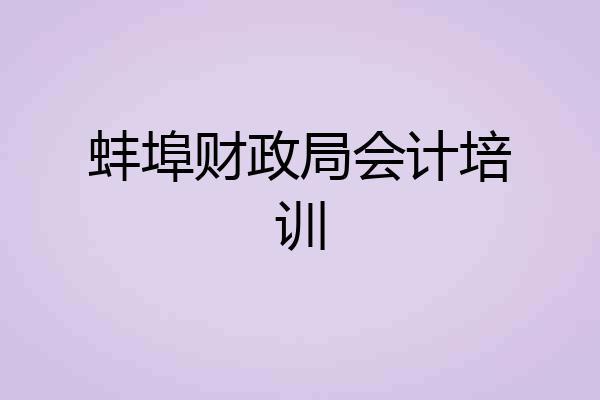 蚌埠财政局会计培训