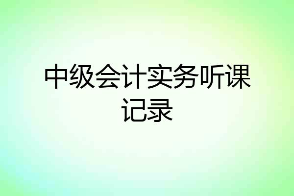 中级会计实务听课记录