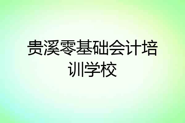 贵溪零基础会计培训学校