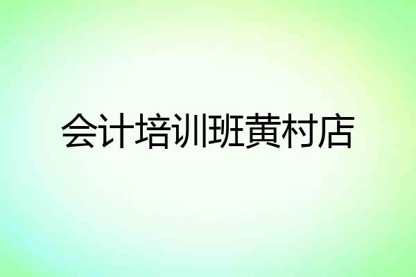 会计培训班黄村店