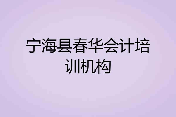 宁海县春华会计培训机构