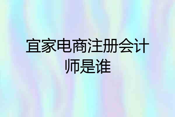 宜家电商注册会计师是谁
