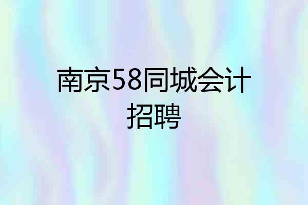 南京58同城会计招聘