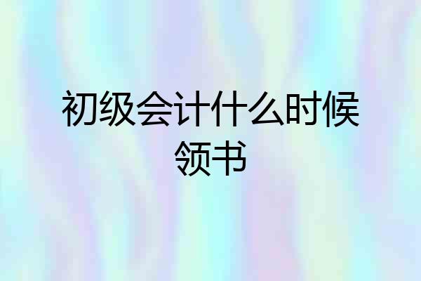 初级会计什么时候领书