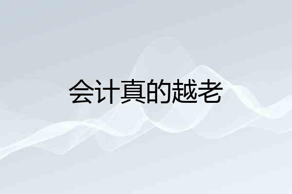 会计真的越老